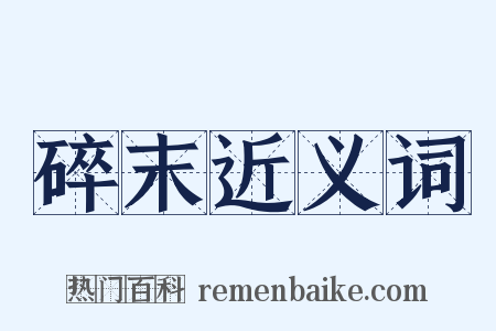 碎末近义词是什么意思的图片